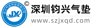 深圳市鈞興氣墊科技有限公司