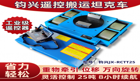 JX-RCTT-25遙控搬運(yùn)坦克車(chē)的應(yīng)用領(lǐng)域   
